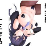 【人妻・主婦同人】総集編十三作品│アオイ