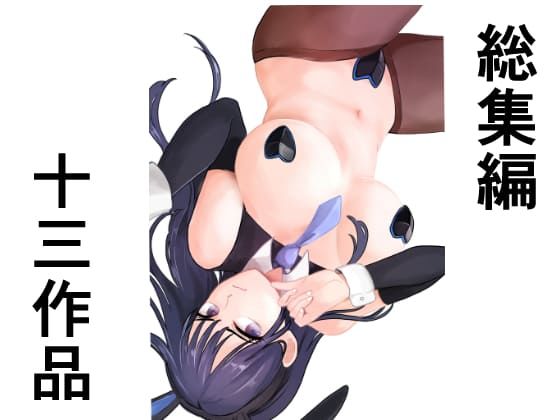 【人妻・主婦同人】総集編十三作品│アオイ