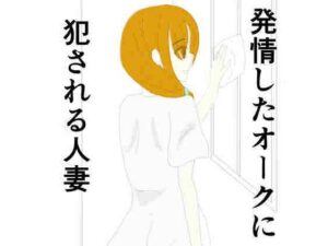 【人妻・主婦同人】発情期のオークに犯●れる人妻│あるたこ