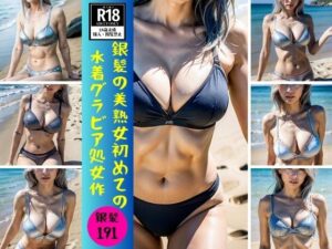 【人妻・主婦同人】【銀髪熟女】銀髪の美熟女初めての水着グラビア処女作191発│美魔女CLUB