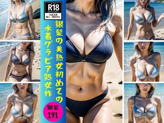 【人妻・主婦同人】【銀髪熟女】銀髪の美熟女初めての水着グラビア処女作191発│美魔女CLUB