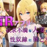 【人妻・主婦同人】【NTRアプリ】欲求不満な人妻を性奴●に墜とすまで│魔術師プロトン2D