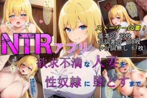 【人妻・主婦同人】【NTRアプリ】欲求不満な人妻を性奴●に墜とすまで│魔術師プロトン2D