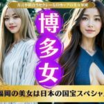 【人妻・主婦同人】博多女の国宝スペシャル！方言が似合うセクシーなDカップの美女軍団！│コントラスト企画