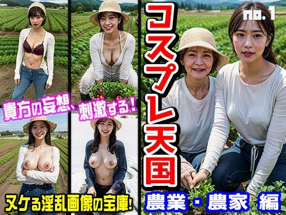 【人妻・主婦同人】コスプレ天国〜農業・農家 編 vol.1│スポーツ・行事