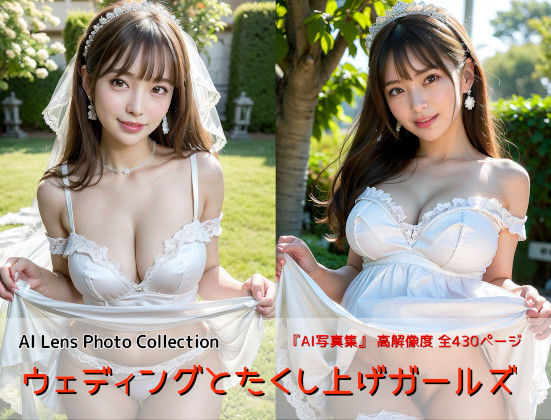 【人妻・主婦同人】ウェディングとたくし上げガールズ│AIれんず