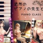 【人妻・主婦同人】毎晩通ってしまう...近所のピアノの先生と…僕のための独奏曲│666666