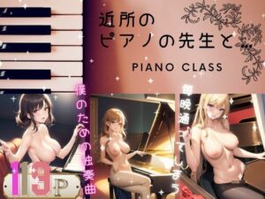 【人妻・主婦同人】毎晩通ってしまう...近所のピアノの先生と…僕のための独奏曲│666666