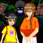 【人妻・主婦同人】夜犯│SandY