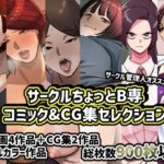 【人妻・主婦同人】サークルちょっとB専コミック＆CG集セレクション│ちょっとB専