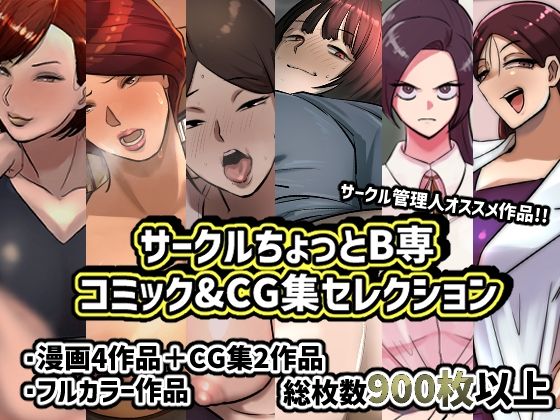 【人妻・主婦同人】サークルちょっとB専コミック&CG集セレクション│ちょっとB専