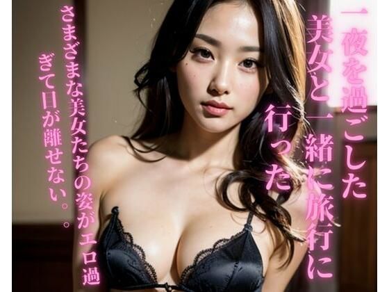 【人妻・主婦同人】一夜を過ごした美女と一緒に旅行に行った│JJ