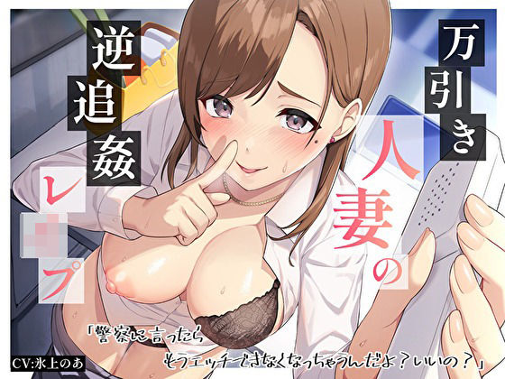 【人妻・主婦同人】万引き人妻の逆追姦レ●プ「警察に言ったらもうエッチできなくなっちゃうんだよ?いいの?」│バタリンコちゃん