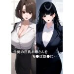 【人妻・主婦同人】生徒の巨乳お母さんをち●ぽ奴●に│たろまろ
