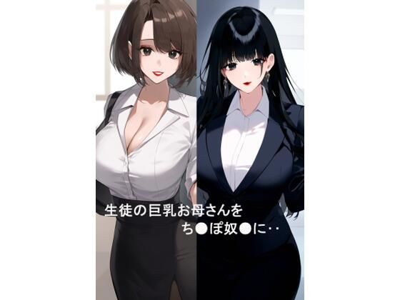 【人妻・主婦同人】生徒の巨乳お母さんをち●ぽ奴●に│たろまろ