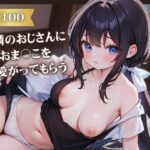 【人妻・主婦同人】【KU100】むっつりドスケベ新妻がお隣のおじさんにおま○こを可愛がってもらう│いたずらえっち 〜性癖よ恍惚なれ〜