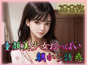 【人妻・主婦同人】童顔美少女おっぱい朝から誘惑│雨のち晴れルヤ