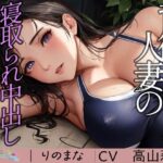 【人妻・主婦同人】背徳すぎる人妻の寝取られ中出しコーチング│rino