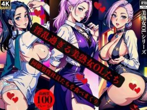 【人妻・主婦同人】淫乱過ぎる美熟女OLたち同僚男性社員たちを食べまくり│Qサークル