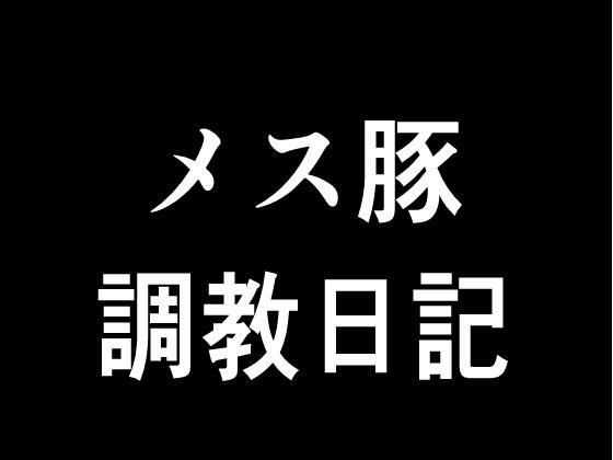 【熟女NTR】【無料】メス豚調教日記│ゲ砂焼き鳥
