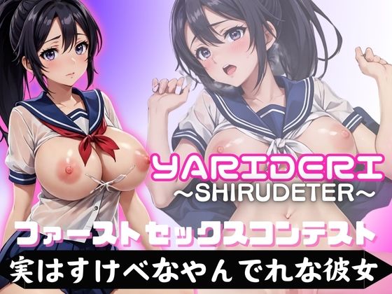 【人妻・主婦同人】ファースト セックスコンテスト 実はすけべなやん でれな彼女│アルファベット