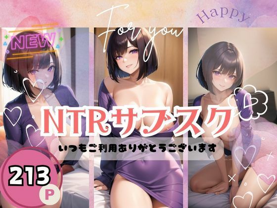 【人妻・主婦同人】NTRサブスク-いつもご利用ありがとうございます-│あん