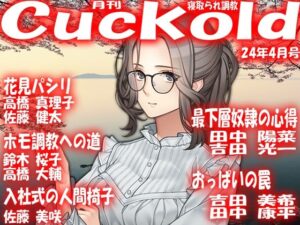 【人妻・主婦同人】月刊Cuckold24年4月号│M小説同盟