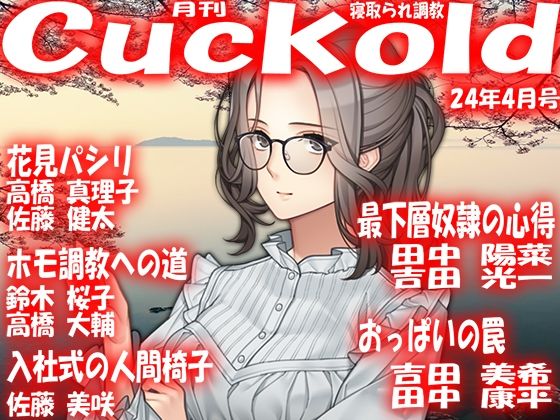 【人妻・主婦同人】月刊Cuckold24年4月号│M小説同盟