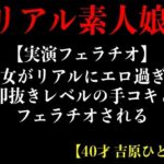 【人妻・主婦同人】【実演フェラチオ】彼女がリアルにエロ過ぎて即抜きレルの手コキとフェラチオされる【40才 吉原ひとみ】│エロカフェ