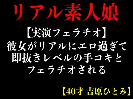 【人妻・主婦同人】【実演フェラチオ】彼女がリアルにエロ過ぎて即抜きレルの手コキとフェラチオされる【40才 吉原ひとみ】│エロカフェ