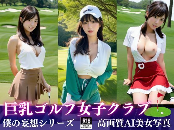 【人妻・主婦同人】巨乳ゴルフ女子クラブに潜入!!│Rikey