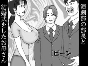 【人妻・主婦同人】演劇部の部長と結婚式をしたお母さん 第一話 後輩の母さんだけど巨乳がいたら玉揉みシコりたいね│ダラケマン