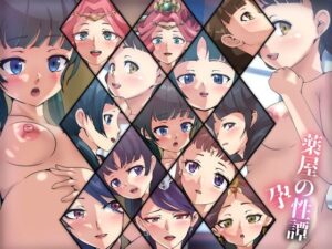 【人妻・主婦同人】薬屋の性譚・孕│Dressing+Party