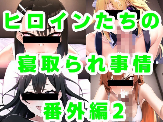 【人妻・主婦同人】ヒロインたちの寝取られ事情 番外編2│ルビー