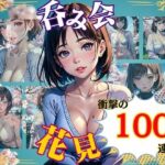 【人妻・主婦同人】花見スペシャル100連発！Gカップのセーターニットが桜の下でほろ酔い気分│性欲モンスター企画