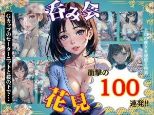 【人妻・主婦同人】花見スペシャル100連発！Gカップのセーターニットが桜の下でほろ酔い気分│性欲モンスター企画