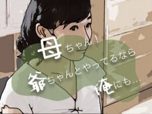 【人妻・主婦同人】母ちゃん！爺ちゃんとやってるなら俺にも…│あいうえ男