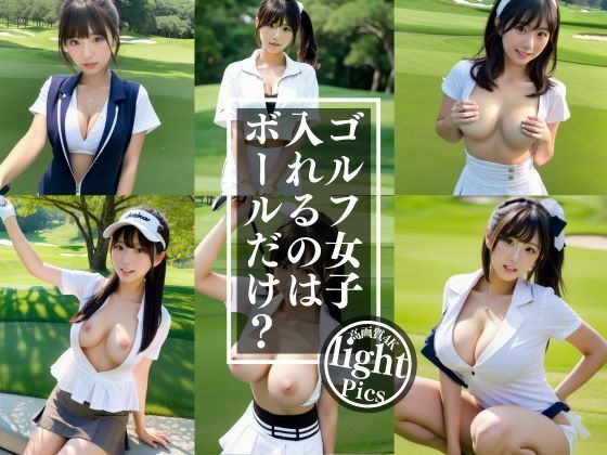 【人妻・主婦同人】ゴルフ女子の入れるのはボーだけ?│CX55