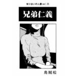 【人妻・主婦同人】兄弟仁義│ナンネット