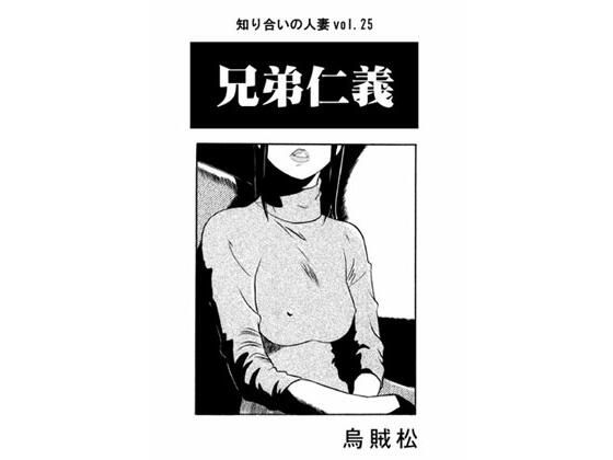 【人妻・主婦同人】兄弟仁義│ナンネット