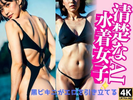 【人妻・主婦同人】セクシーで清楚な水着女子のプライベートショット│新実瑠奈