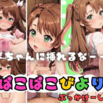 【人妻・主婦同人】ぱこぱこびより こまちゃんに挿れるなーー！│パンパン屋
