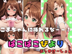 【人妻・主婦同人】ぱこぱこびより こまちゃんに挿れるなーー！│パンパン屋