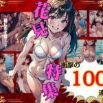 【人妻・主婦同人】花見100連発！某A学園の美女を集めてビキニ全裸に花見特集│根暗のよりどころ