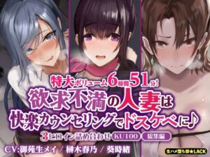 【人妻・主婦同人】【特大ボリューム6時間51分!】欲求不満の人妻は快楽カウンセリングでドスケベに♪ 〜3ヒロイン詰め合わせ〜【KU100】【総集編】│生ハメ堕ち部★LACK