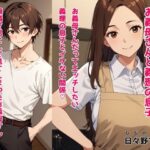 【熟女NTR】【無料】序章 お義母さんと義理の息子 お義母さんだってエッチしたい 義理の息子とイケない関係│日々野すきま