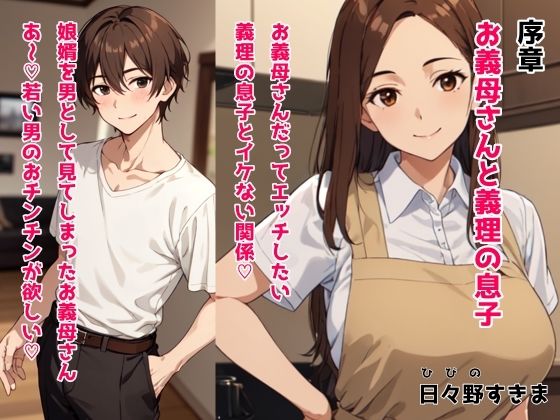 【熟女NTR】【無料】序章 お義母さんと義理の息子 お義母さんだってエッチしたい 義理の息子とイケない関係│日々野すきま