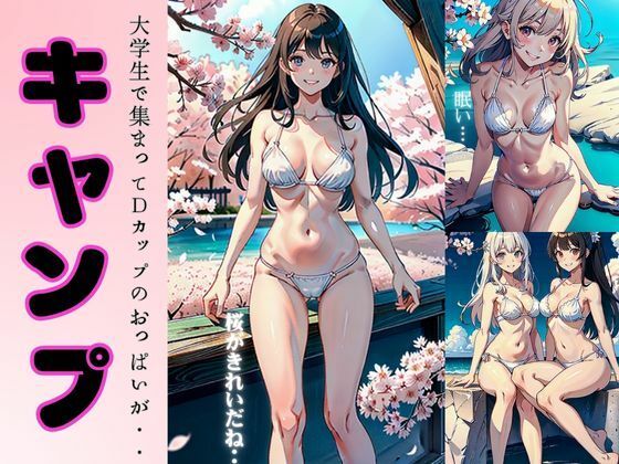 【人妻・主婦同人】桜の下でキャンプ特集〜大学生で集まってDカップのおっぱいがえちえちすぎる〜│妄想彼女専門ちゃんねる