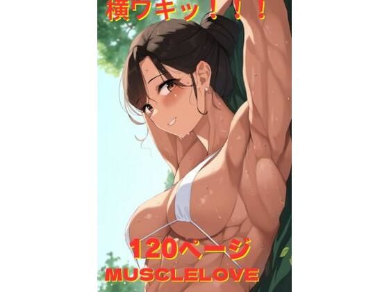 【人妻・主婦同人】横ワキッ!!!│MuscleLove
