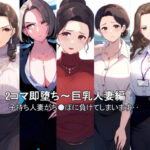 【人妻・主婦同人】2コマ即堕ち〜巨乳人妻│たろまろ